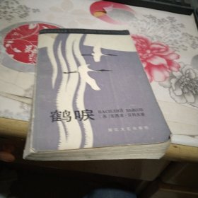 鹤唳