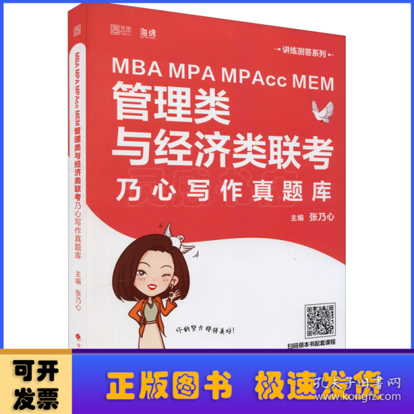 MBAMPAMPAccMEM管理类与经济类联考乃心写作真题库