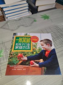 一米菜园 ： 和孩子打造家庭农场 附带3种蔬菜种子 书内干净完整 书品九品请看图