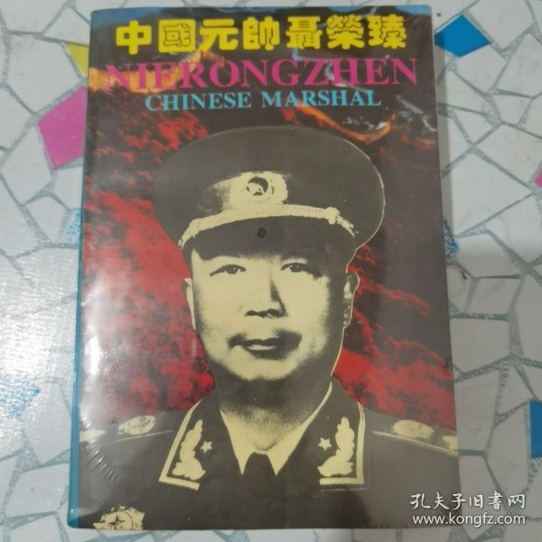 中国元帅聂荣臻
