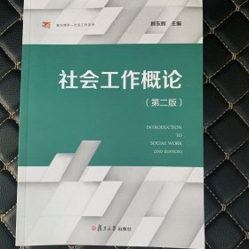 社会工作概论（第二版）（复旦博学·社会工作系列）