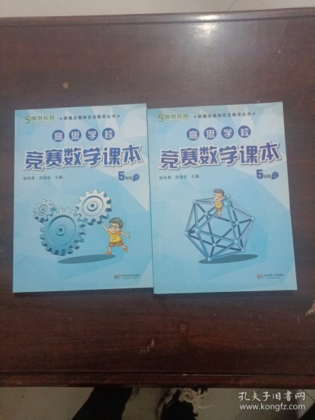 新概念奥林匹克数学丛书·高思学校竞赛数学课本：五年级（下）（第二版）