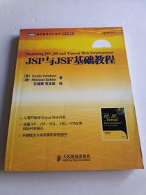 JSP与JSF基础教程：涵盖JSP、JSF、SQL、XML、HTML等网站开发核心