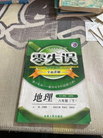 八年級(jí)地理下 零失誤·全面講解中學(xué)教材