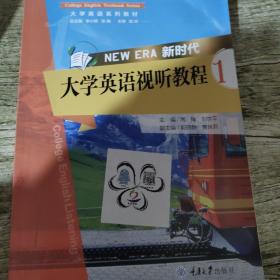 新时代大学英语视听教程1