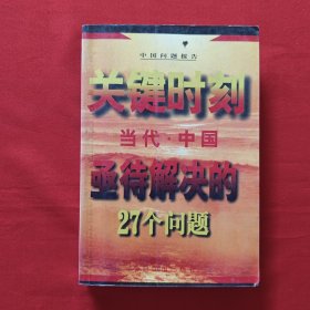 关键时刻--当代中国亟待解决的27个问题'