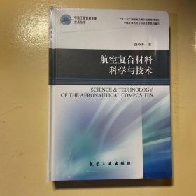 航空复合材料科学与技术/中航工业首席专家技术丛书·“十二五”国家重点图书出版规划项目