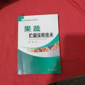 果蔬贮藏保鲜技术