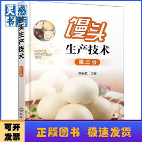 饅頭生產(chǎn)技術(shù)(第3版)