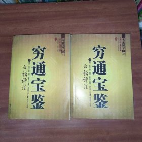 穷通宝鉴（全二册）（中国古代命理学名著、文白对照 足本全译）