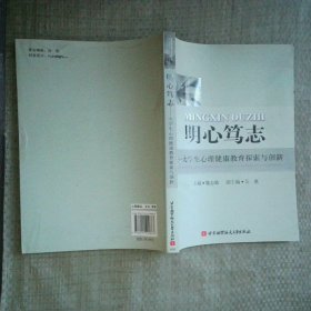 明心笃志 大学生心理健康教育探索与创新