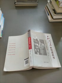 毛泽东如何读兵法：毛泽东与中外军事遗产