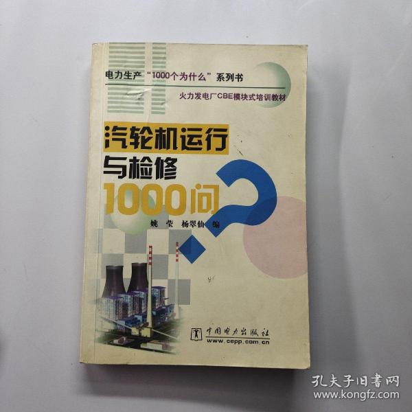 火力发电厂CBE模块式培训教材：汽轮机运行与检修1000问