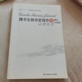 魏书生教育管理思想理论与实践（一版一印，品佳）