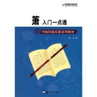 中国民族乐器系列教材：潇入门一点通/新