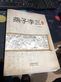 燕子李三正传