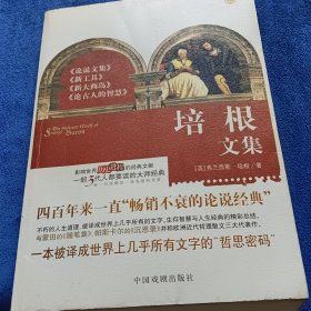 培根文集：经典书柜影响世界历史进程的经典文献