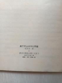 1958年，毛泽东《关于农业合作化问题》缅甸语