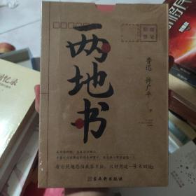 两地书：鲁迅许广平定情之作，裸脊锁线典藏版,《见字如面》重磅推荐