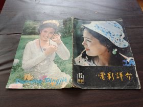 电影评介 1980.12（总第22期）（无中插页）