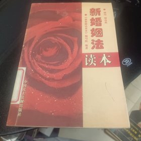 新婚姻法读本