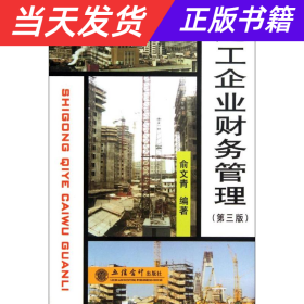 普通高等教育“十二五”规划教材财务管理精品系列：施工企业财务管理（第3版）