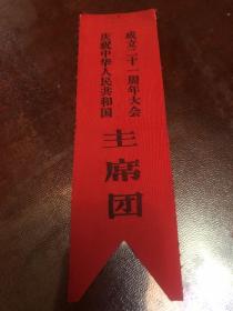 庆祝中华人民共和国成立二十一周年大会、代表证