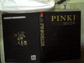 PINKI设计15年