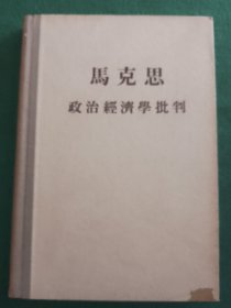 马克思政治经济学批判