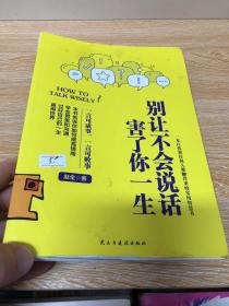 别让不会说话害了你一生