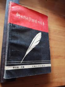 新時期文學(xué)探索與論爭，