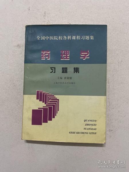 全国中医院校各科课程  药理学  习题集