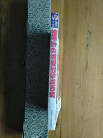 按摩针灸拔罐刮痧治疗百病——家庭医生诊治全书（一）