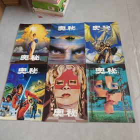 奥秘1997年（1-12期全）12本合售