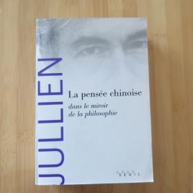 François Jullien / La pensée chinoise : Dans le miroir de la philosophie 弗兰索瓦·于连《文集》（收录主要代表作全本） 法语原版(货号:4211)