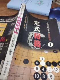 阶梯围棋步步高高级教程:定式秘籍1