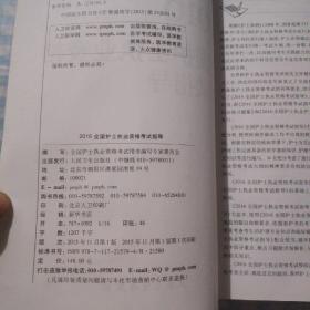 2016全国护士执业资格考试指导
