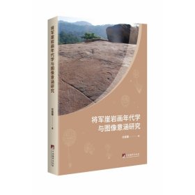 将军崖岩画年代学与图像意涵研究