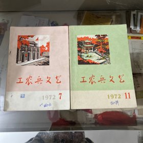 工农兵文艺 1972、7、11