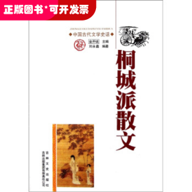 *中國文化知識讀本：桐城派散文