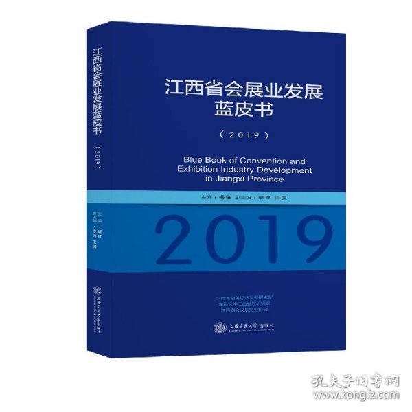江西省会展业发展蓝皮书(2019)