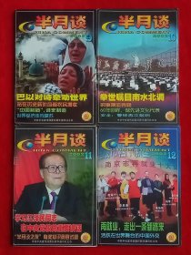 《半月谈》2002年第9—12期，南水北调 马志明 贺福初 巴以冲突 北约东扩