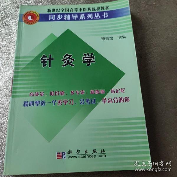 新世纪全国高等中医药院校教材：针灸学