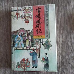 官场现形记