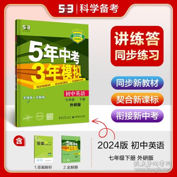 初中英语 七年级下册 WY（外研版）2017版初中同步课堂必备 5年中考3年模拟 