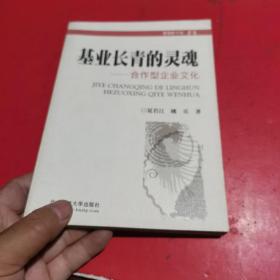 基业长青的灵魂-合作型企业文化