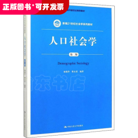 人口社会学（第二版）/新编21世纪社会学系列教材·教育部高等学校社会学类专业教学指导委员会推荐教材