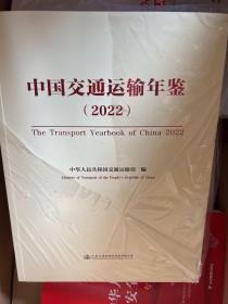 中国交通运输年鉴 2022