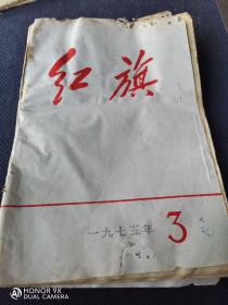 1975年《红旗》第3期一本