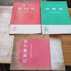 革命现代京剧 主要唱段京胡伴奏谱【红色娘子军，红灯记，沙家浜】3本合售品见图